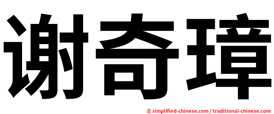 谢奇璋