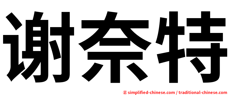 谢奈特