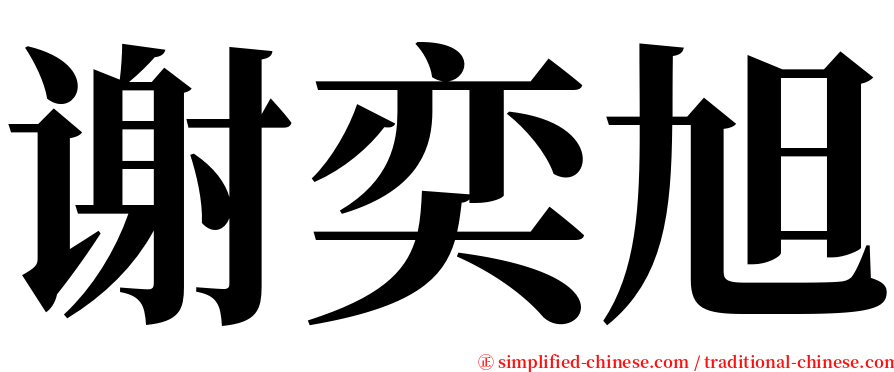 谢奕旭 serif font