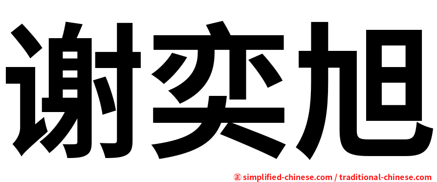 谢奕旭
