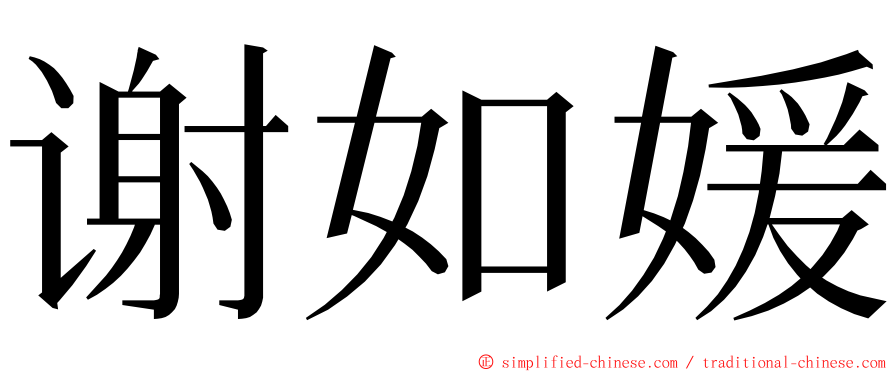 谢如媛 ming font