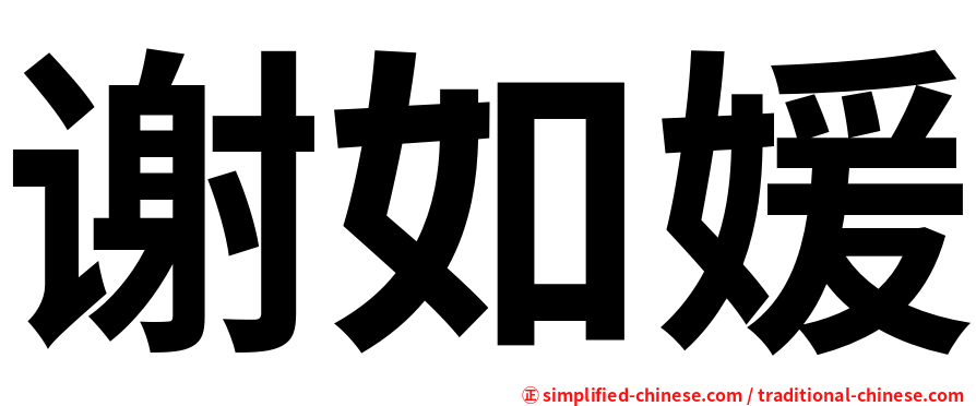 谢如媛