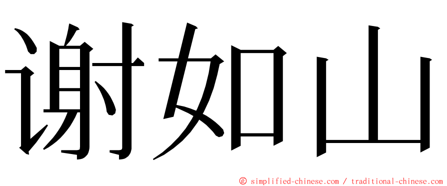 谢如山 ming font