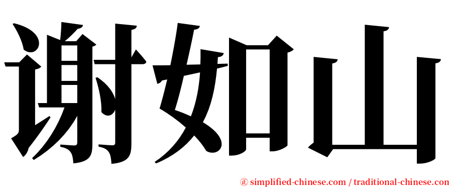 谢如山 serif font