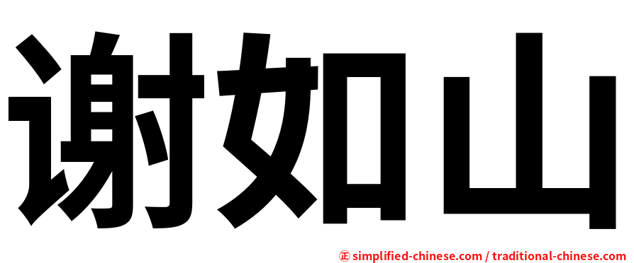 谢如山
