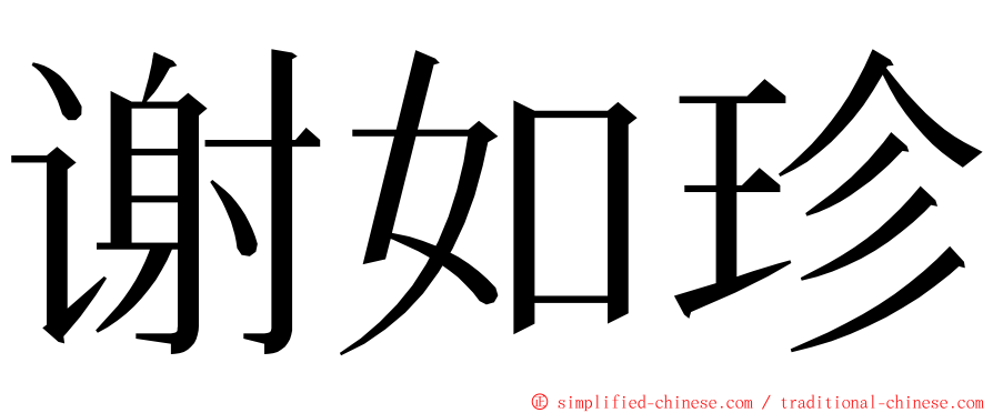 谢如珍 ming font