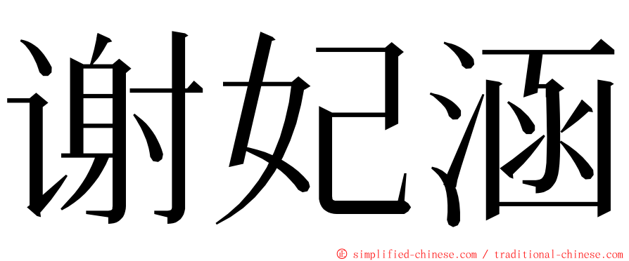 谢妃涵 ming font