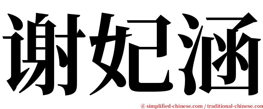 谢妃涵 serif font