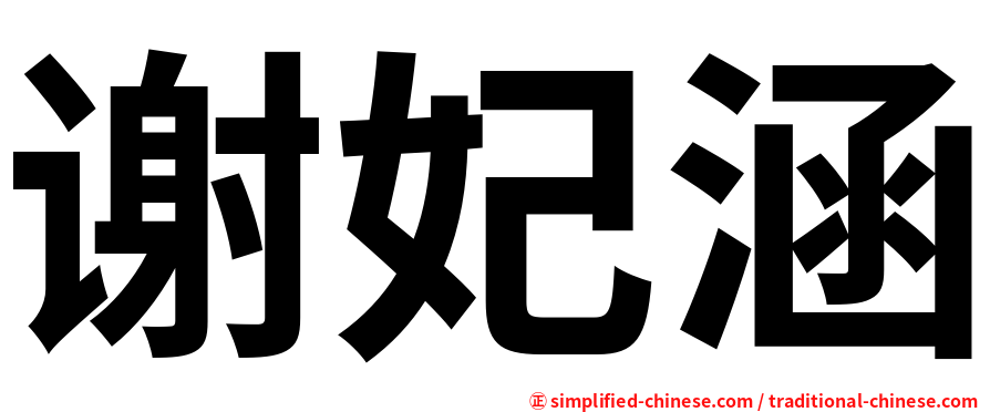谢妃涵