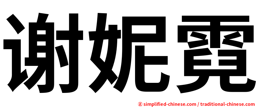 谢妮霓