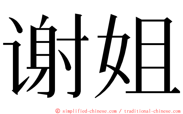 谢姐 ming font