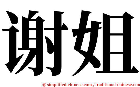 谢姐 serif font