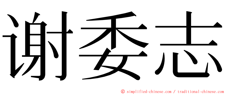谢委志 ming font