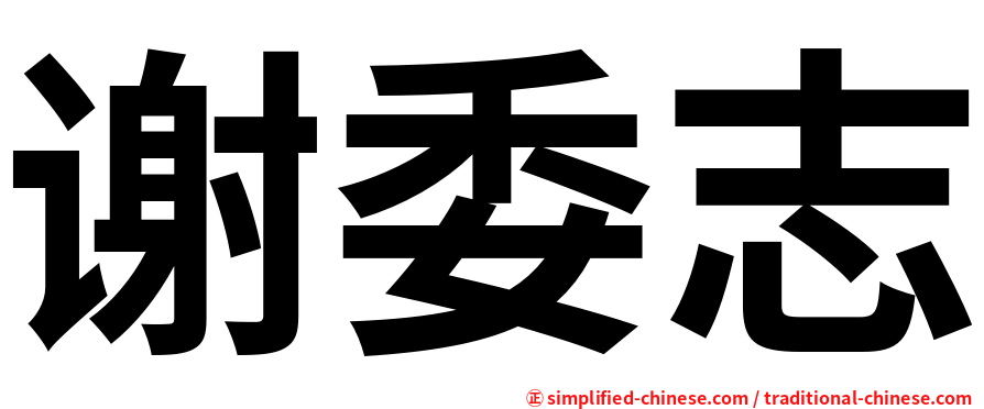 谢委志