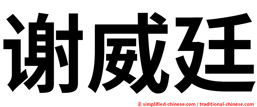 谢威廷