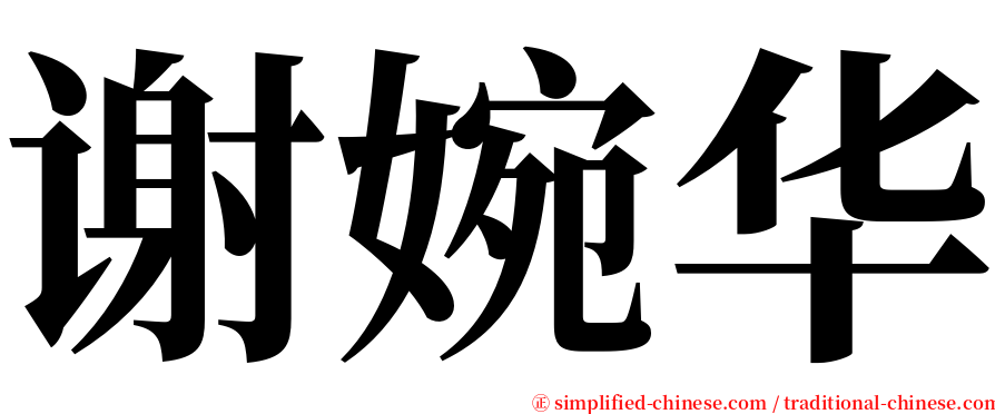 谢婉华 serif font