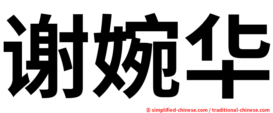谢婉华
