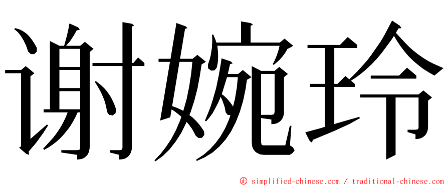 谢婉玲 ming font