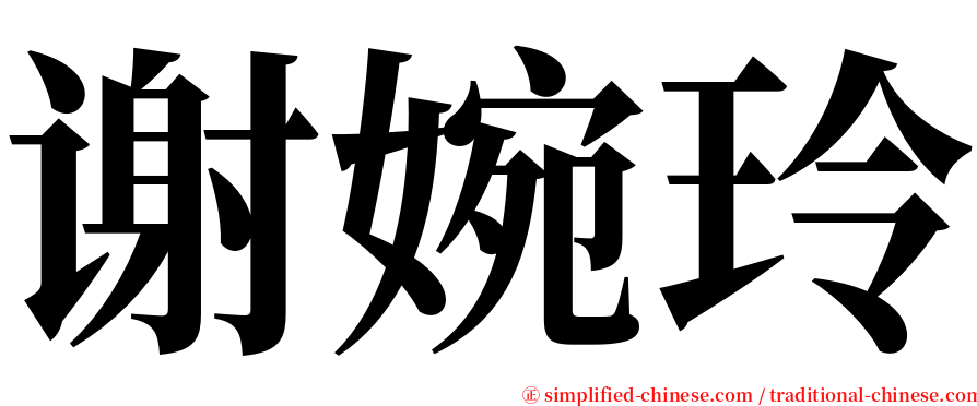 谢婉玲 serif font