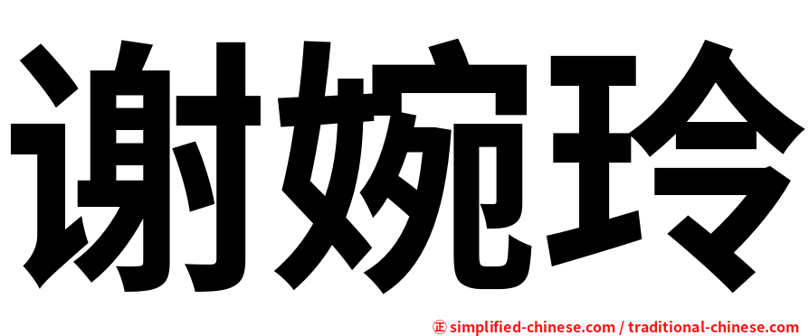 谢婉玲