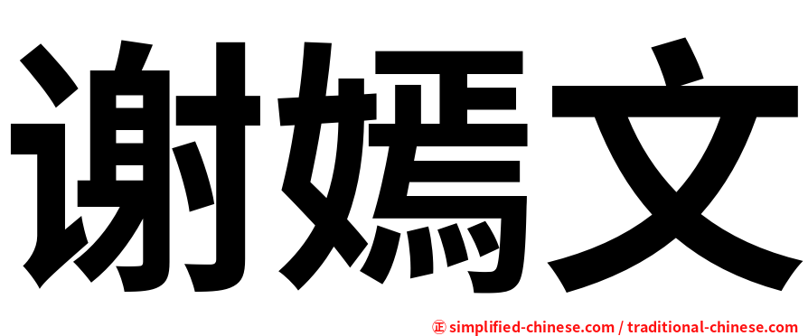 谢嫣文