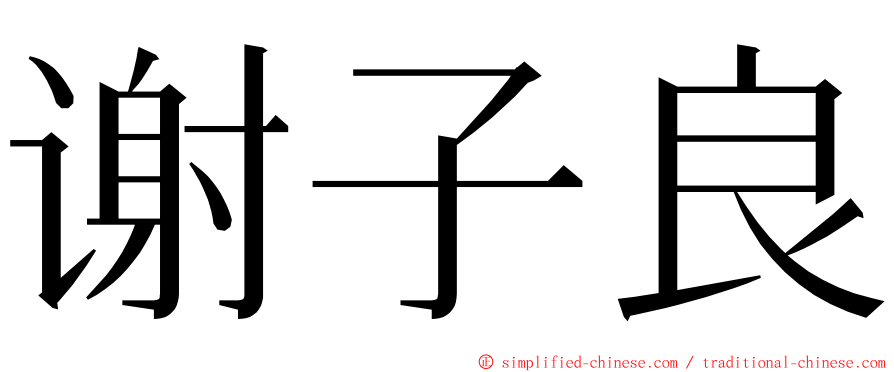 谢子良 ming font