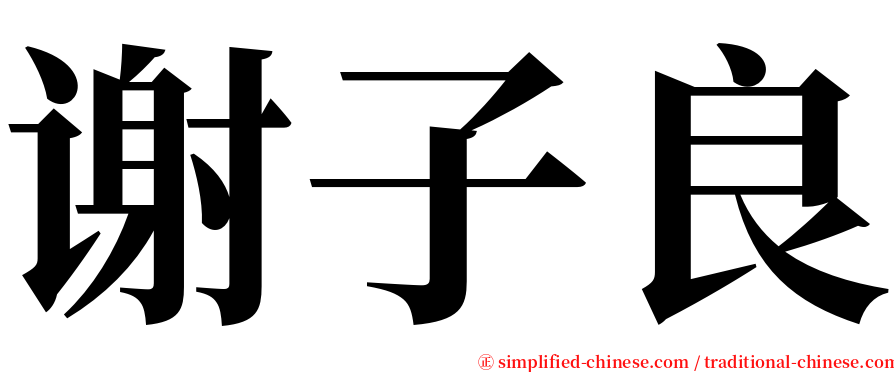 谢子良 serif font