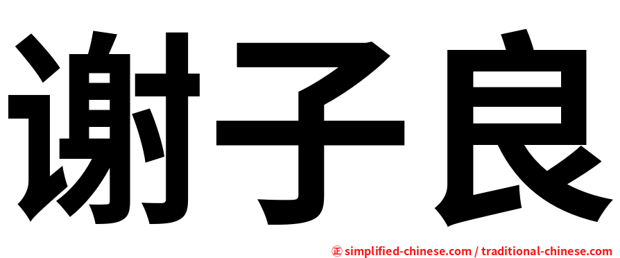谢子良