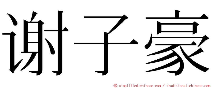 谢子豪 ming font