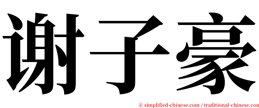 谢子豪 serif font