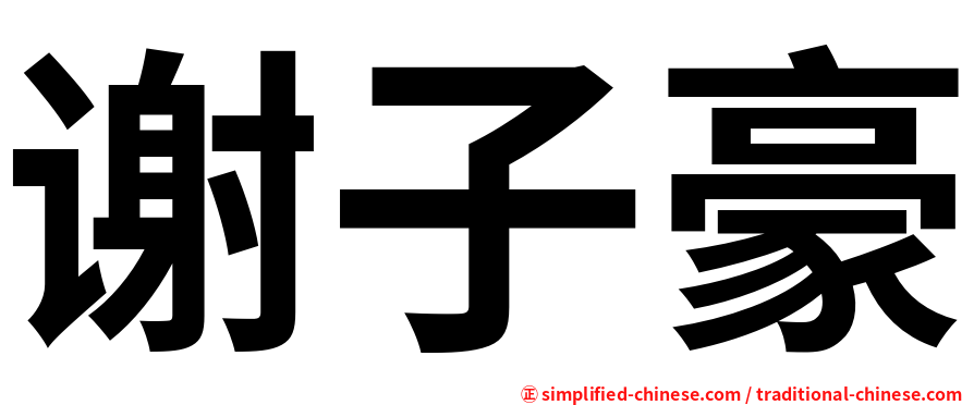 谢子豪