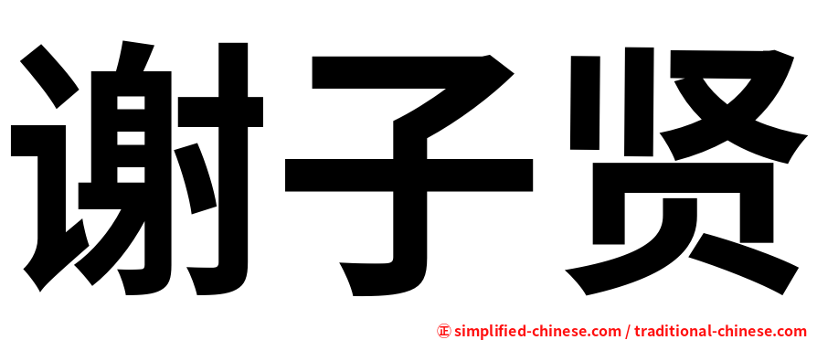 谢子贤