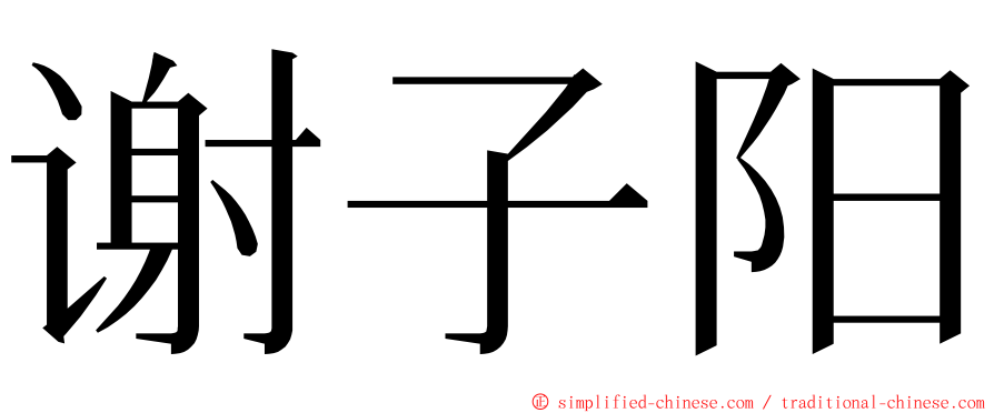 谢子阳 ming font
