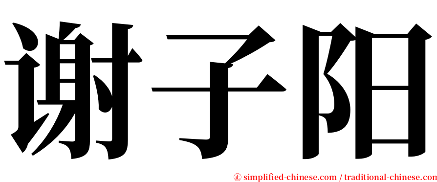 谢子阳 serif font