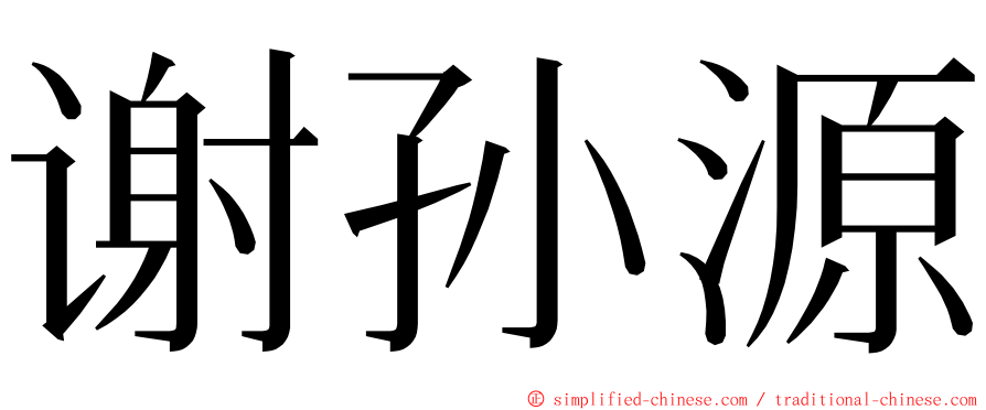 谢孙源 ming font