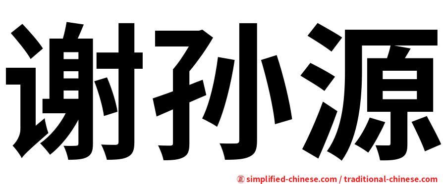 谢孙源