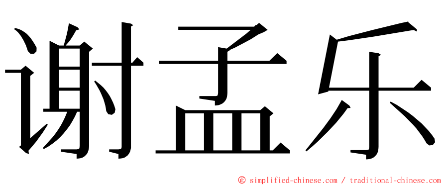 谢孟乐 ming font