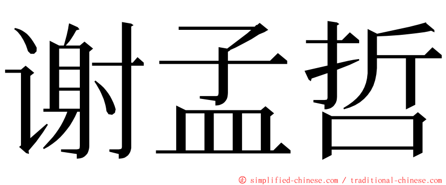 谢孟哲 ming font