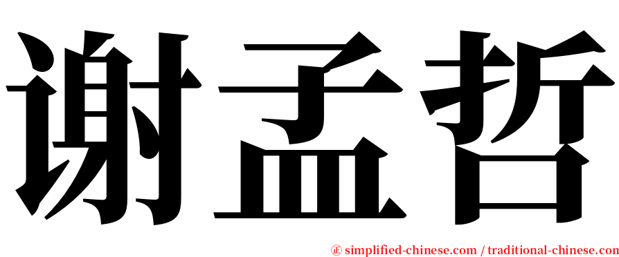 谢孟哲 serif font
