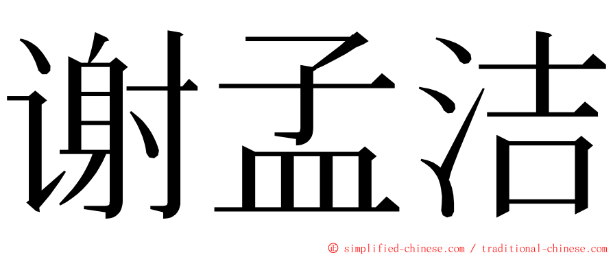 谢孟洁 ming font