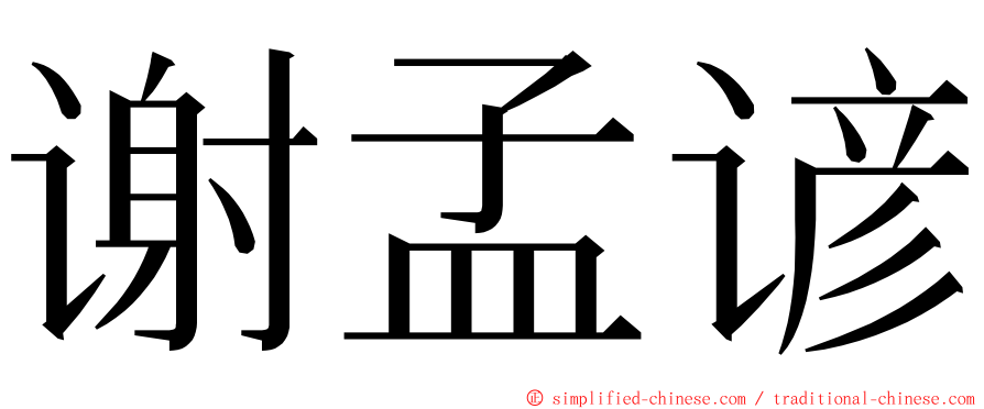 谢孟谚 ming font