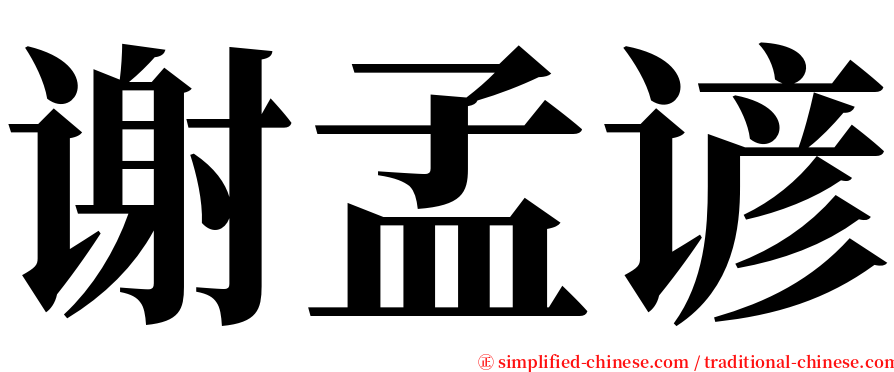 谢孟谚 serif font