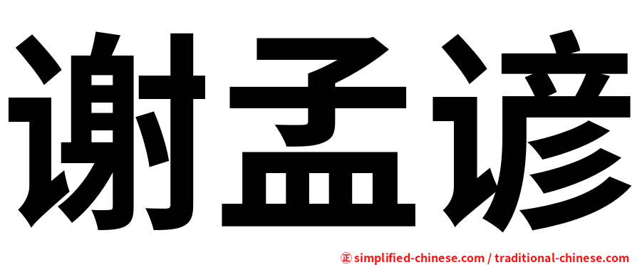谢孟谚