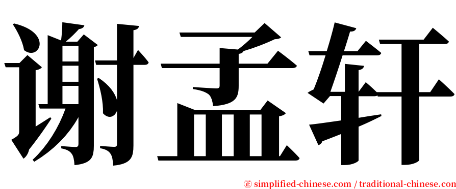谢孟轩 serif font