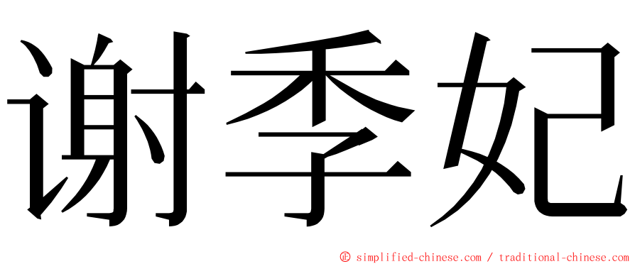 谢季妃 ming font