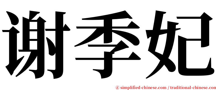 谢季妃 serif font