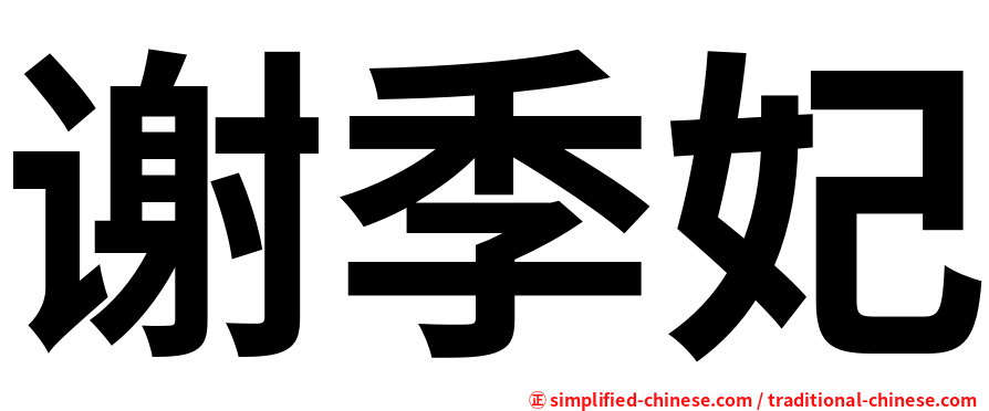 谢季妃