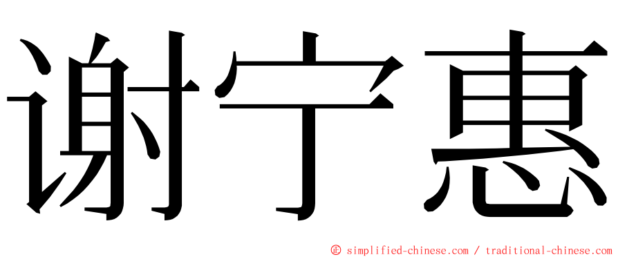 谢宁惠 ming font