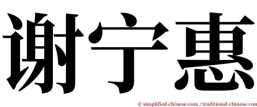 谢宁惠 serif font