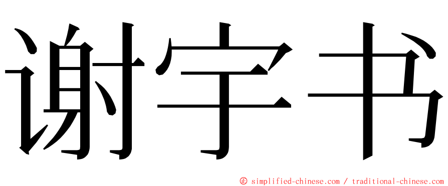 谢宇书 ming font